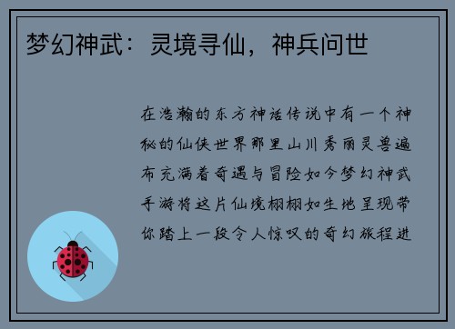 梦幻神武：灵境寻仙，神兵问世