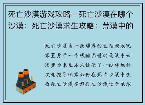 死亡沙漠游戏攻略—死亡沙漠在哪个沙漠：死亡沙漠求生攻略：荒漠中的生存法则