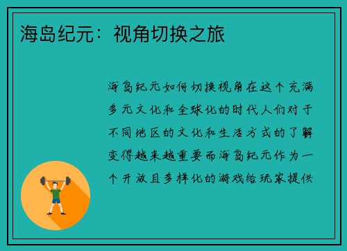海岛纪元：视角切换之旅