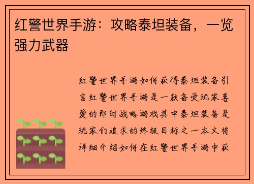 红警世界手游：攻略泰坦装备，一览强力武器