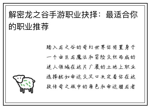 解密龙之谷手游职业抉择：最适合你的职业推荐