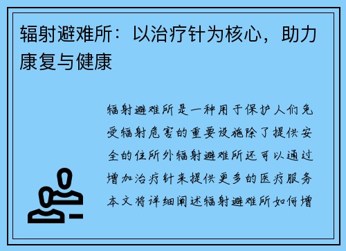 辐射避难所：以治疗针为核心，助力康复与健康