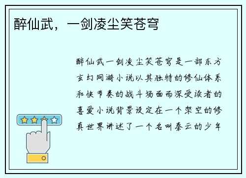 醉仙武，一剑凌尘笑苍穹