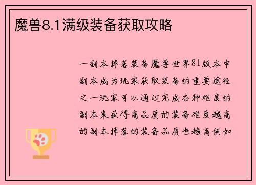 魔兽8.1满级装备获取攻略