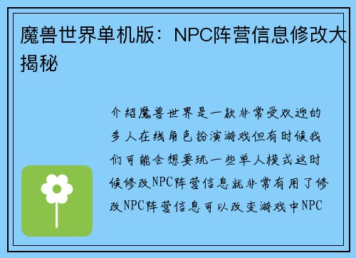 魔兽世界单机版：NPC阵营信息修改大揭秘