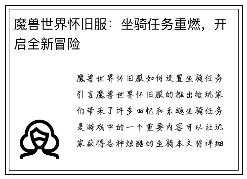 魔兽世界怀旧服：坐骑任务重燃，开启全新冒险