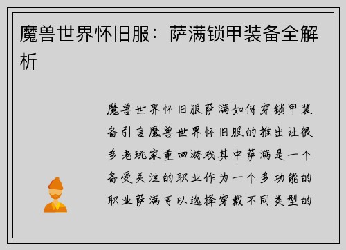 魔兽世界怀旧服：萨满锁甲装备全解析