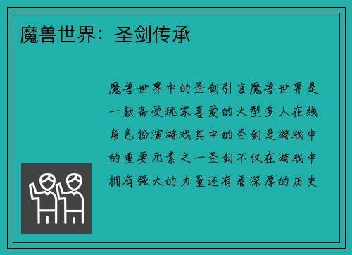 魔兽世界：圣剑传承