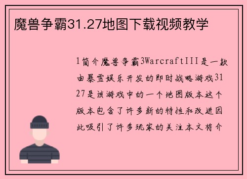 魔兽争霸31.27地图下载视频教学