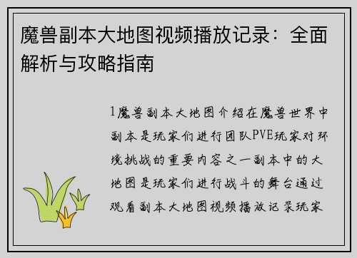 魔兽副本大地图视频播放记录：全面解析与攻略指南