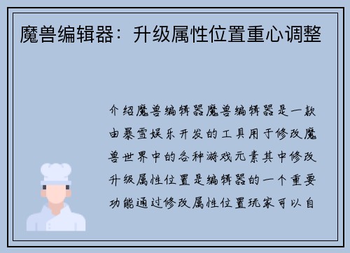 魔兽编辑器：升级属性位置重心调整
